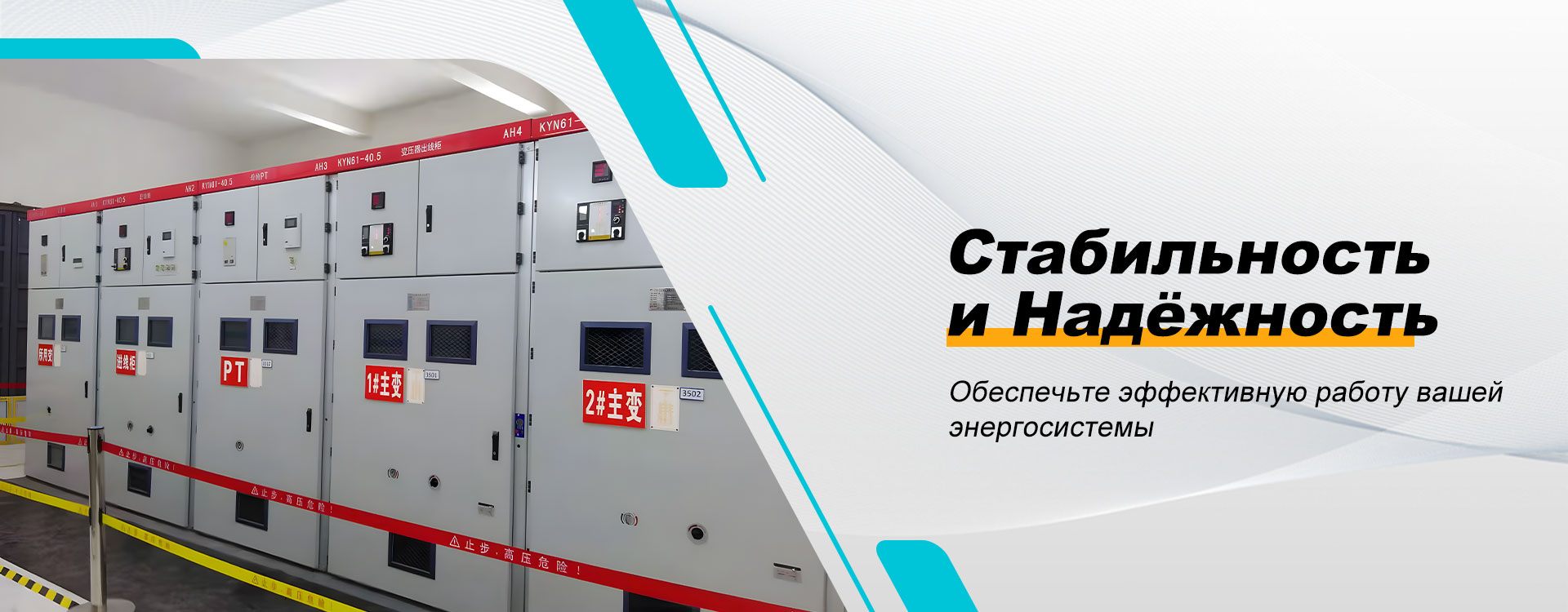 Комплектные распределительные устройства высокого и низкого напряжения-banner (3)