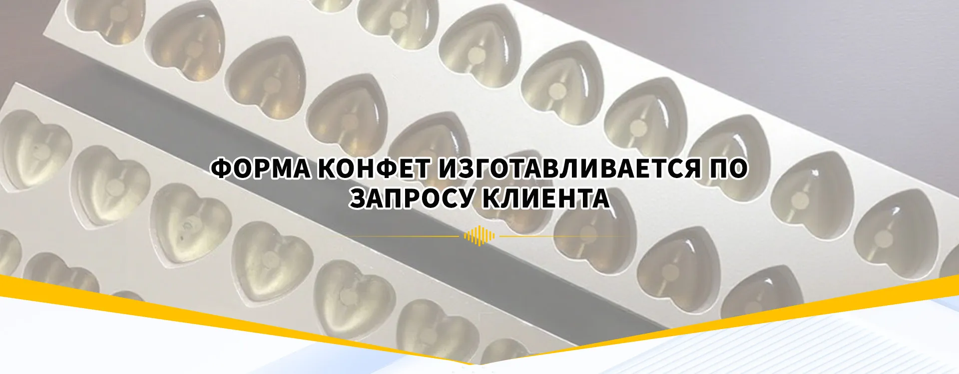 Производственная линия литья жевательных конфет banner (3)