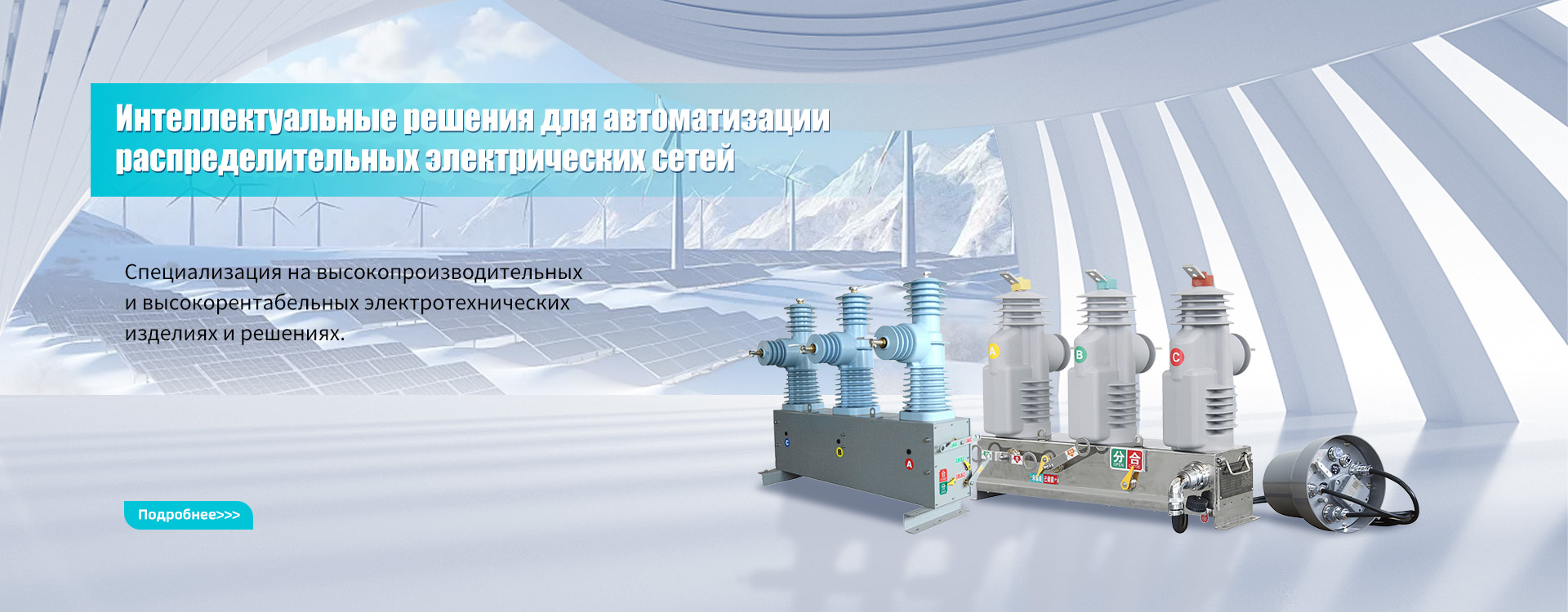 Вакуумный выключатель опорный с интеграцией banner1 (1)