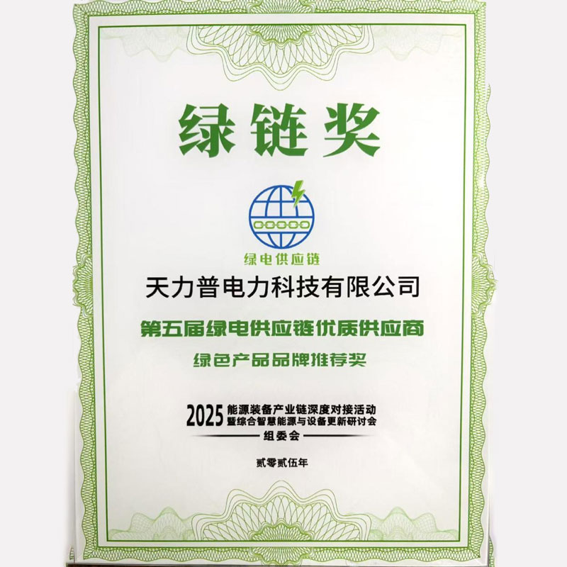 Реализация экологически чистого развития и движение к углеродной нейтральности ——Tianlipu удостоена награды «Лучший поставщик цепочки поставок экологически чистой электроэнергии» на 5-й церемонии награждения