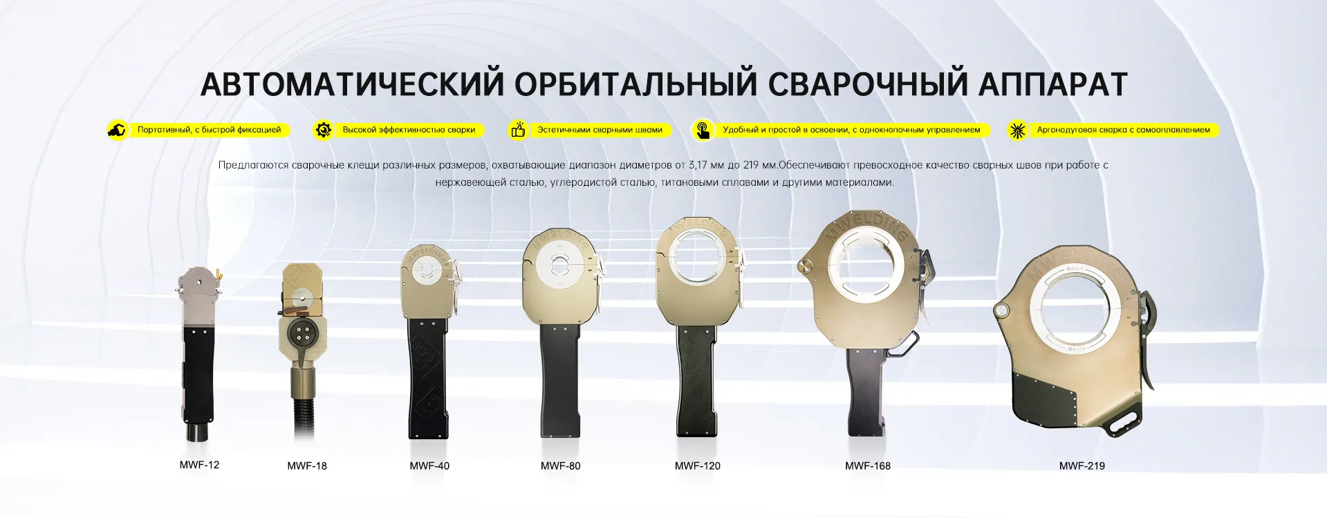 Сварочный-аппарат-для-закрытых-труб-banner-3.6-22