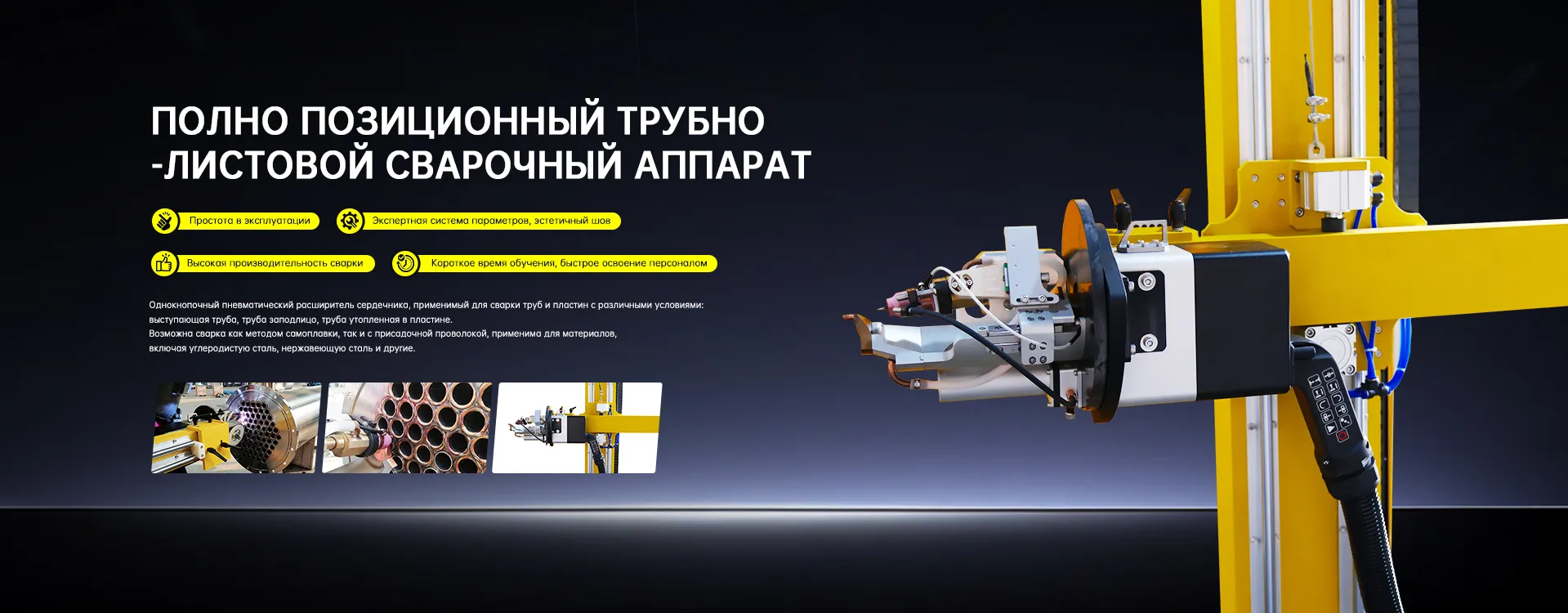 Сварочный-аппарат-для-закрытых-труб-banner-3.6 (3)