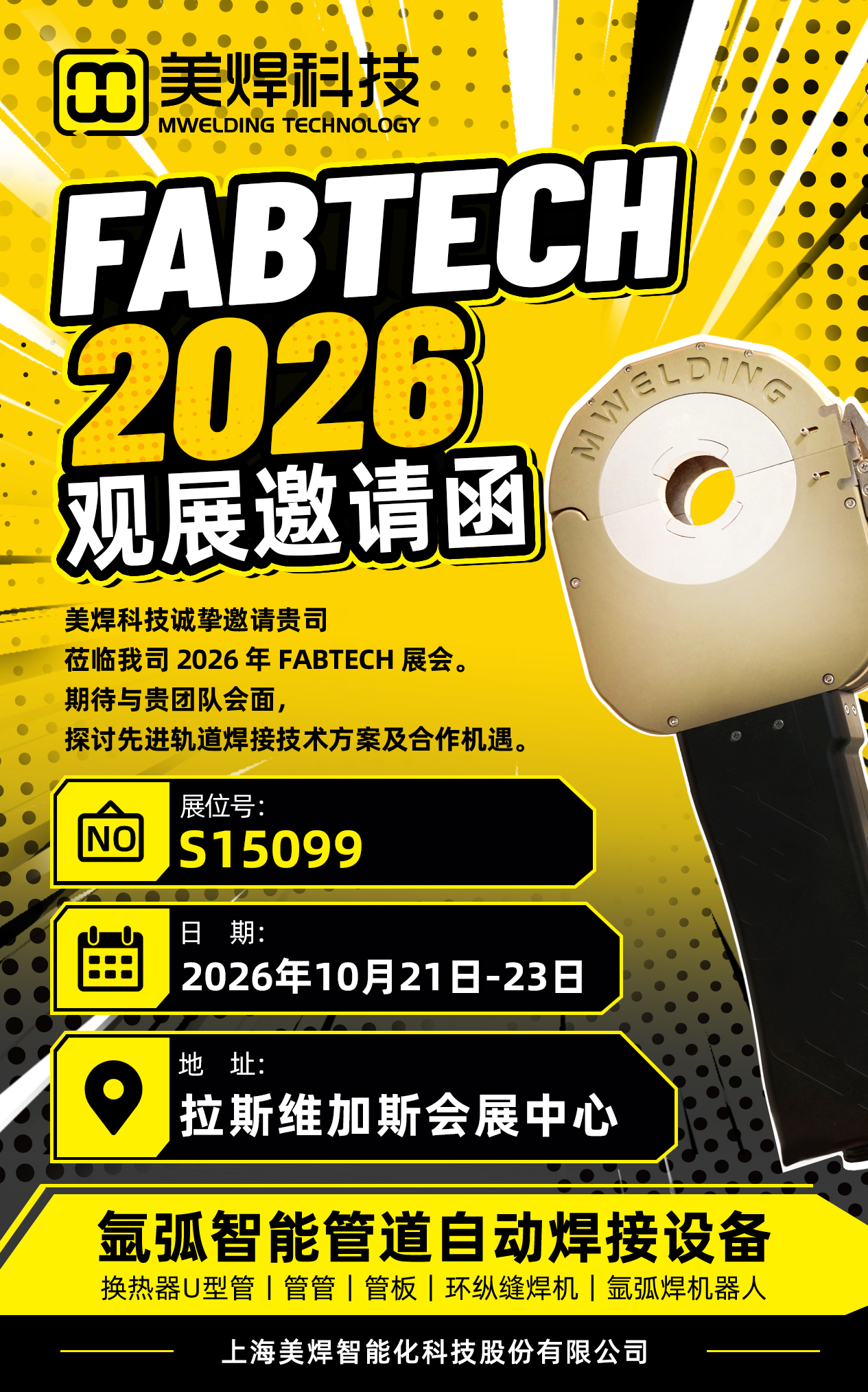 Приглашение на выставку FABTECH 2026 | Компания Meihan Tech представит свои разработки в Лас-Вегасе, уделив особое внимание технологиям автоматической сварки трубопроводов и интеллектуальной сварке TIG