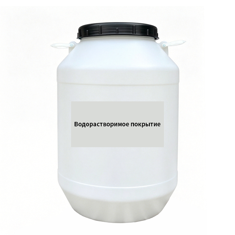 Водорастворимое покрытие