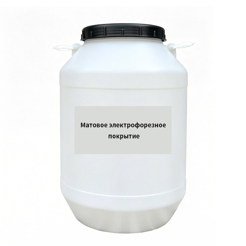 Матовое электрофорезное покрытие