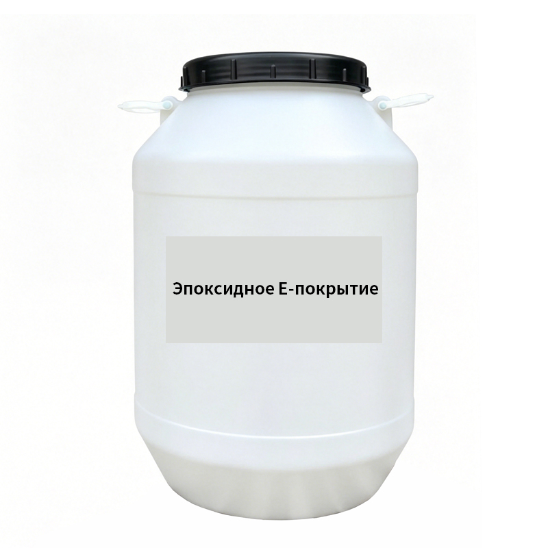 Эпоксидное E-покрытие