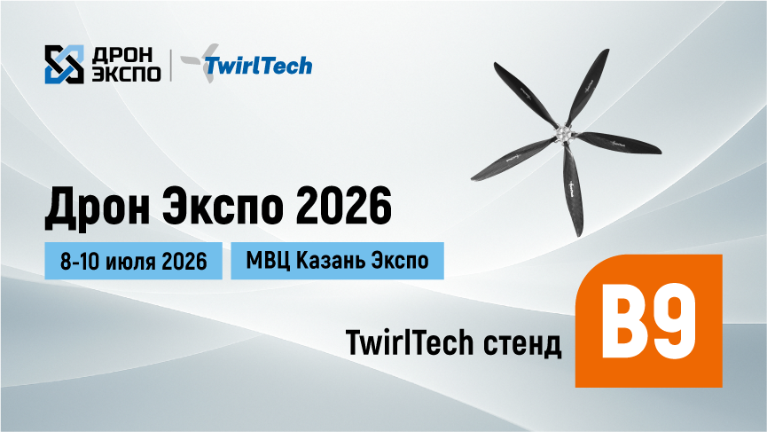 Компания TwirlTech примет участие в выставке Kazan Expo 2026. 