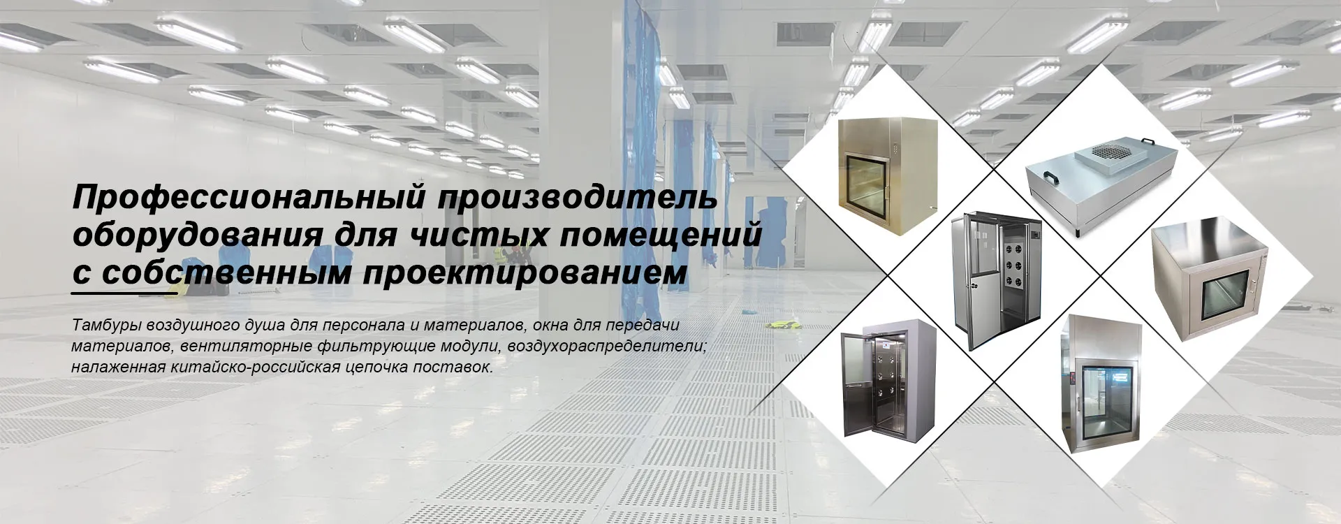 Реконструкция чистых помещений_Компания по проектированию чистых ...