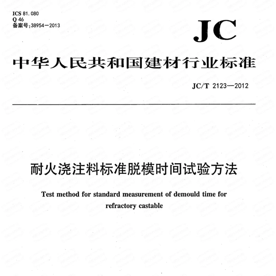 【Стандарт огнеупора】 JCT 2123-2012 стандартны...