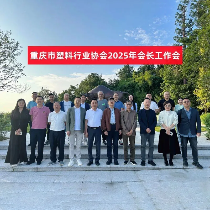 Сердечно поздравляем с успешным проведением рабочего совещания председателя Ассоциации пластмассовой промышленности города Чунцин 2025 года!