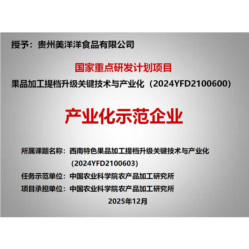 [Поздравляем!] Компания Guizhou Hongleyuan Fruit and Vegetable Co., Ltd., головная компания Guizhou Meiyangyang Food Co., Ltd., успешно вошла во вторую группу специализированных, высококачественных и инновационных малых и средних предприятий провинции Гуйчжоу в 2025 году.