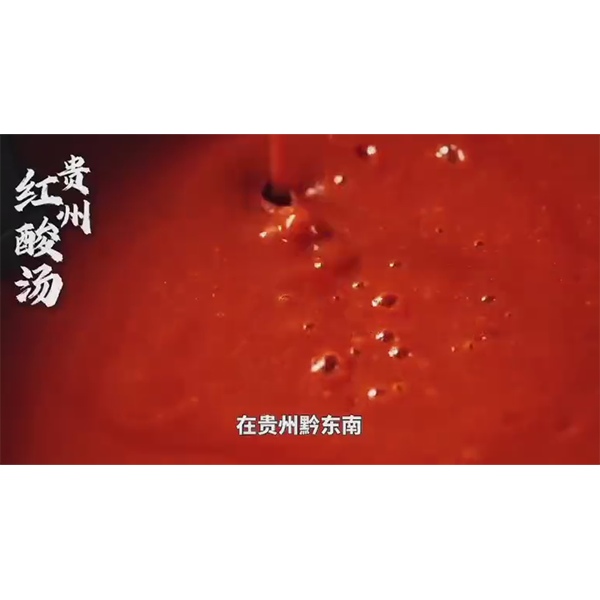 Красный кислый суп из Гуйчжоу: вкусовое наследие, скрытое в повседневной жизни; региональный колорит, созданный временем и мудростью