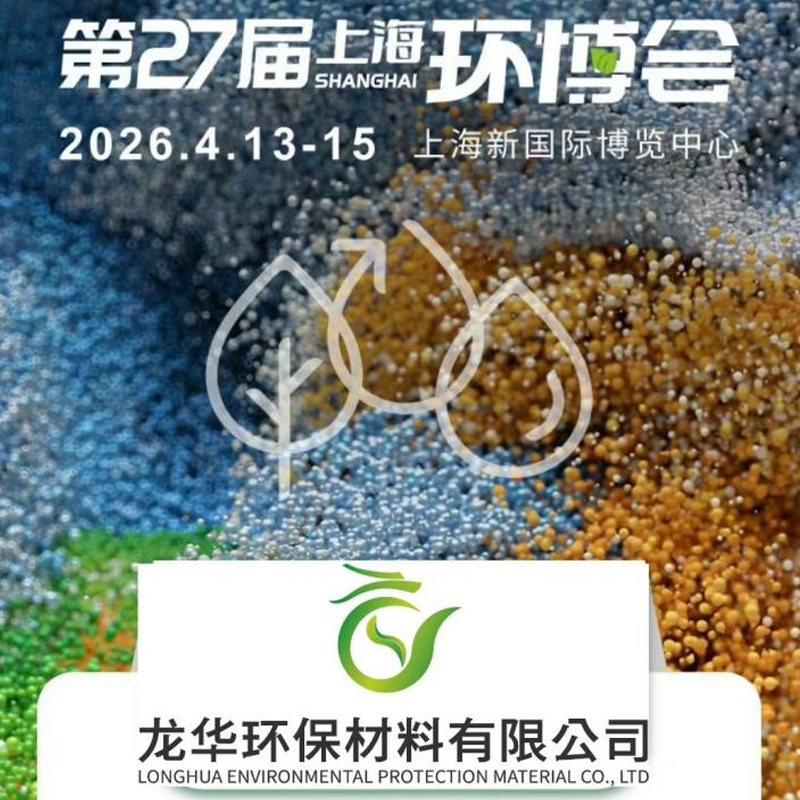 Лунхуа активированный уголь представлен на 27-й Международной экологической выставке