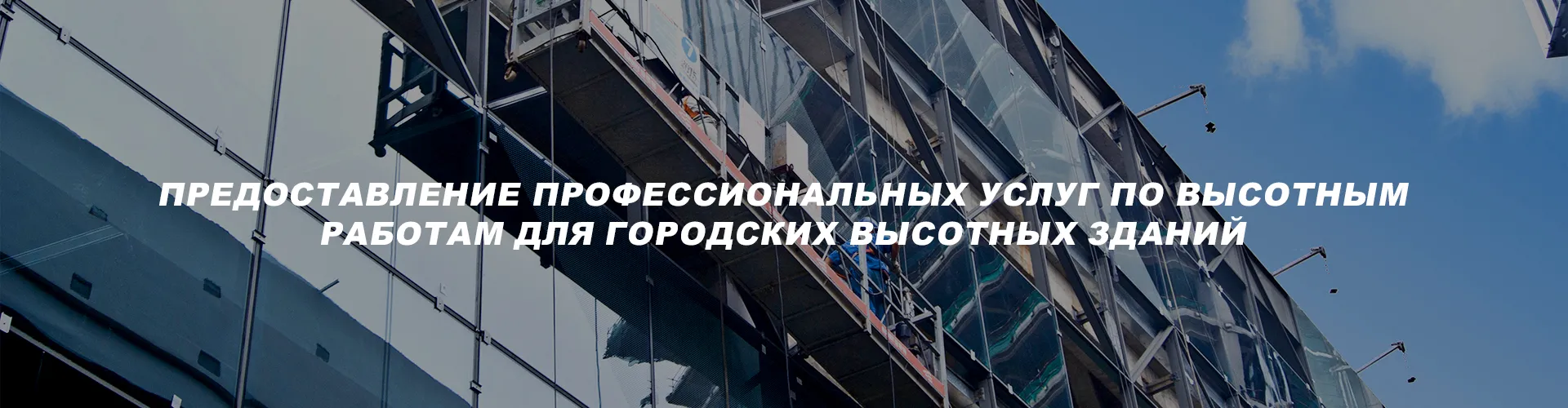 Пристенная тележечная машина для мойки окон