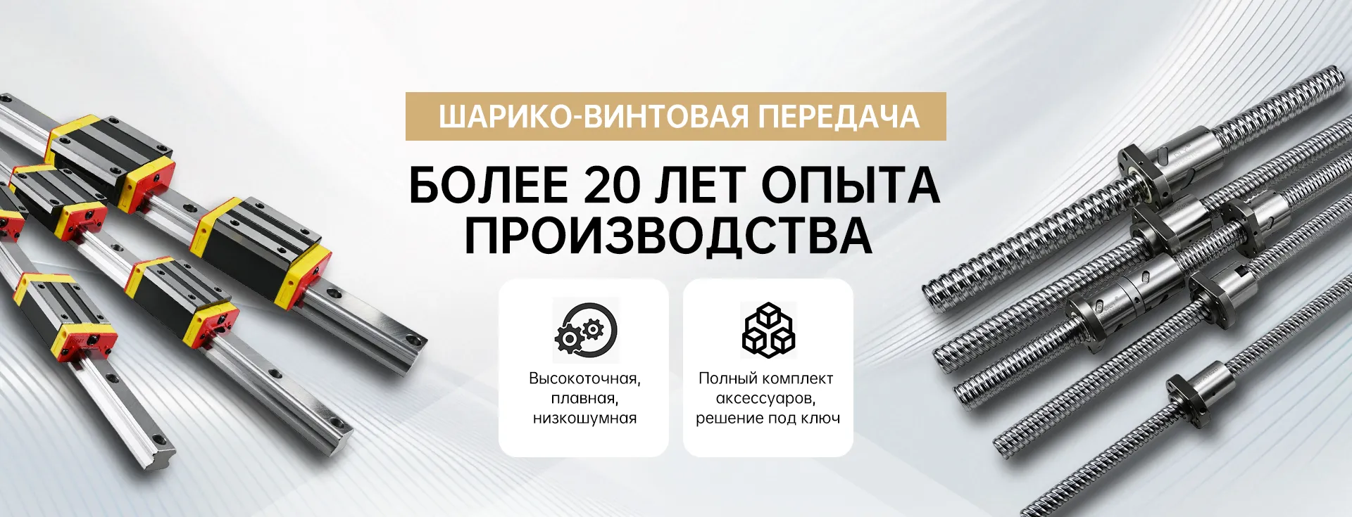 Холоднокатаная шарико-винтовая передача banner2