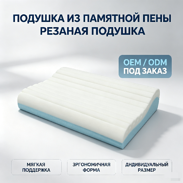 ПОДУШКА ИЗ ПАМЯТНОЙ ПЕНЫ