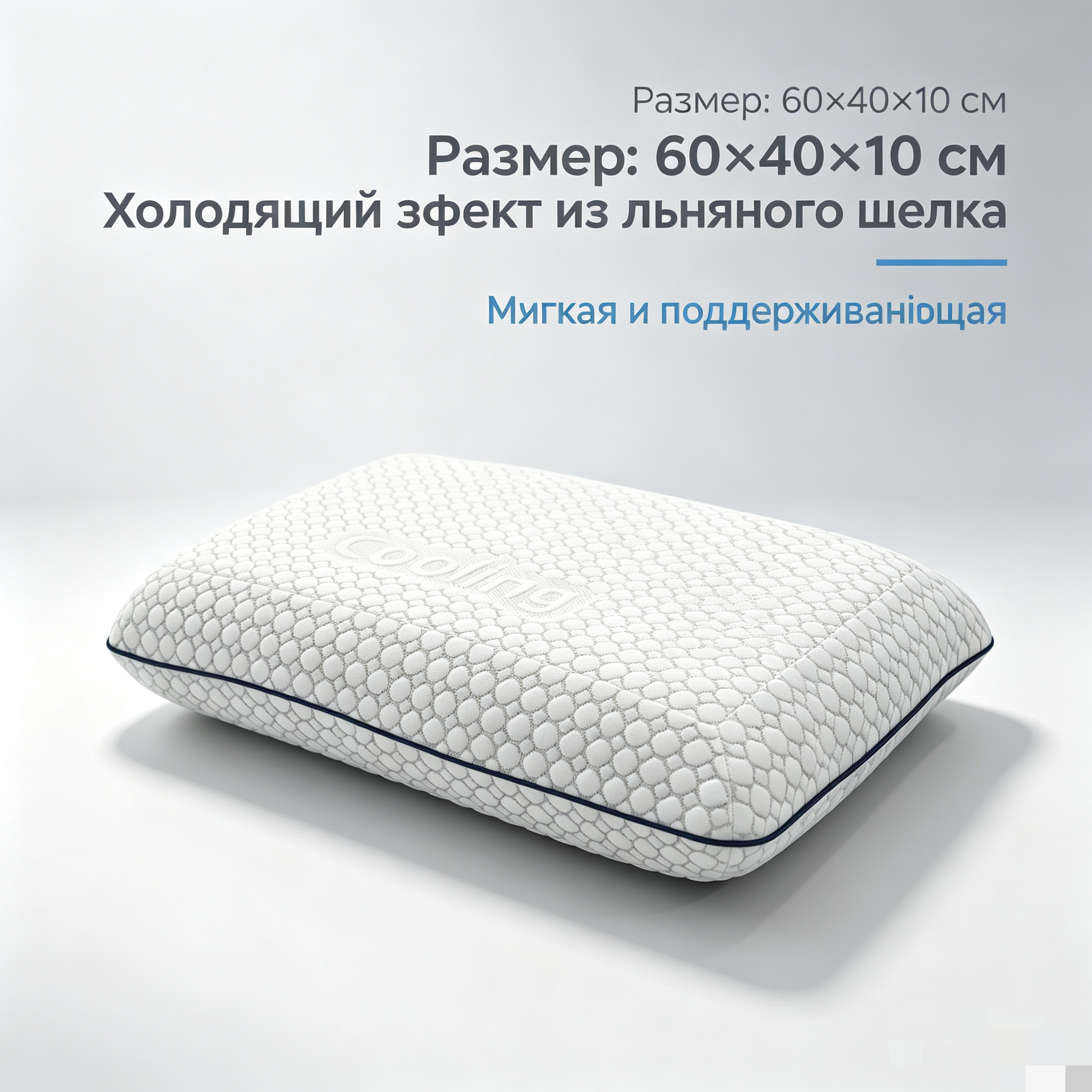 Подушка с охлаждающим эффектом из ледяного шелка