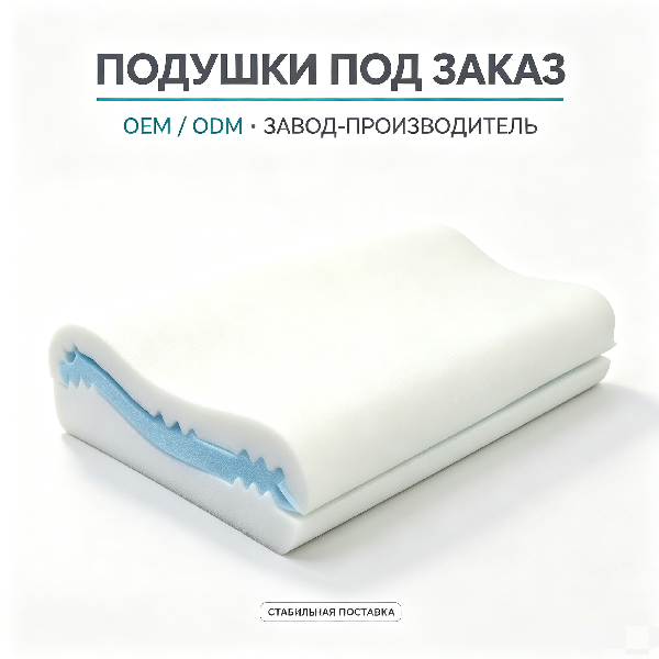 Подушка из памяти пены под заказ OEM / ODM