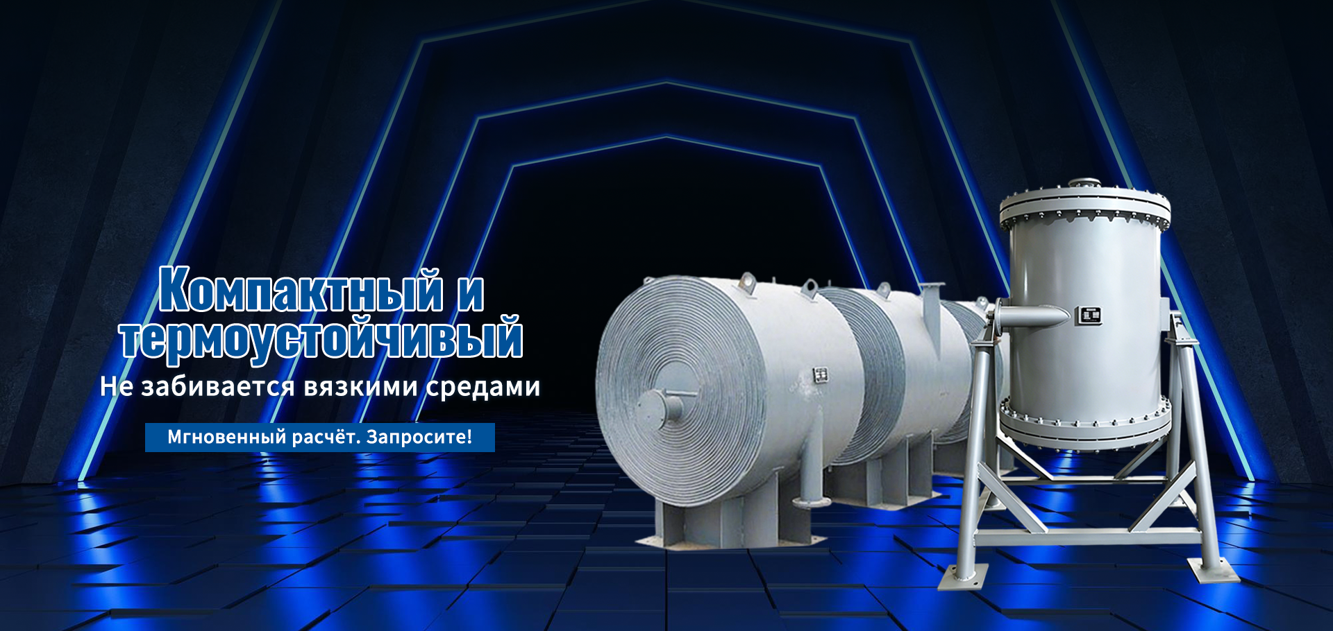 1 Спиральные пластинчатые теплообменники-banner1 (1)