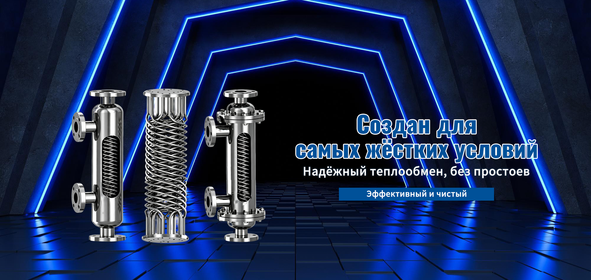 1 Спиральные пластинчатые теплообменники-banner1 (2)