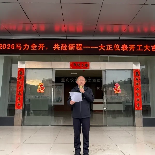 2026 год – полная мощь, вперед к новым вершинам!ОАО «Дачжен Приборостроение» – счастливого начала рабочего года!