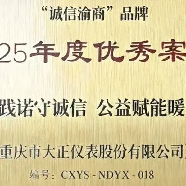 Компания «Дажэн Цибяо» вошла в число лучших примеров программы «Честные предприниматели Чунцина»