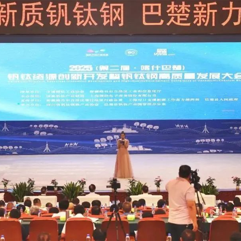 Компания Shunda Heavy Mining Group приняла участие во 2-й конференции по инновациям и развитию ванадиевых и титановых ресурсов Кашгар Батшу и конференции по развитию высокого качества ванадия, титана и стали.