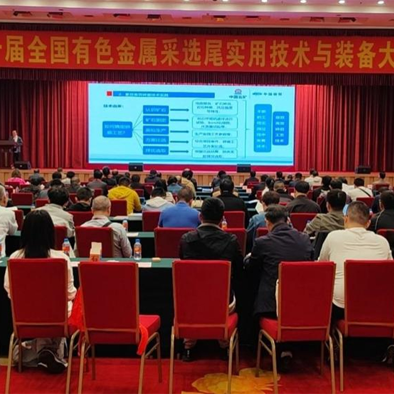 【Приmerk】Десятый Национальная Конференция по практическим технологиям и оборудованию для добычи цветных металлов и хвостохранилищ