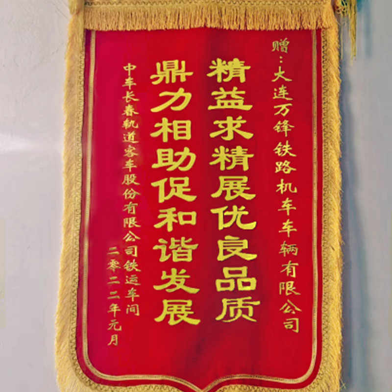 Наша компания удостоена почётного знамени от Чанчуньского вагоностроительного завода CRRC.
