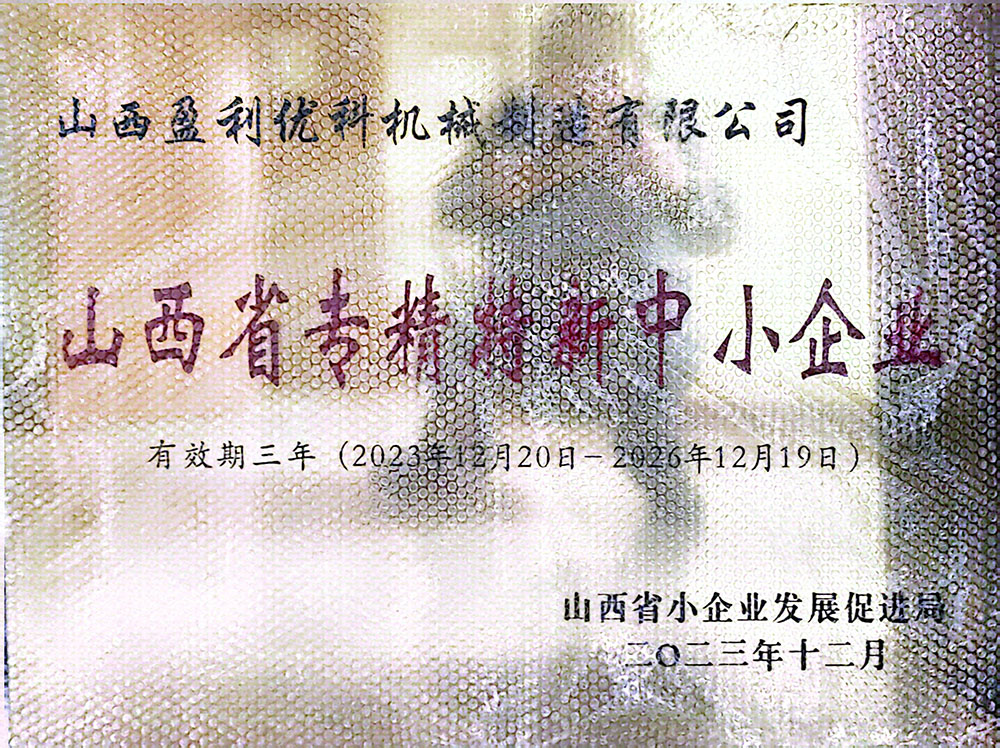 山西省专精特新中小企业证书