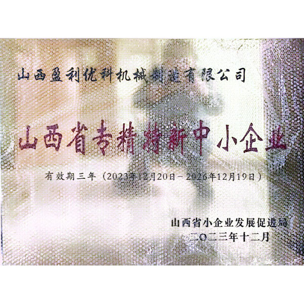 Компания Shanxi Yingli Youke Machinery Manufacturing Co., Ltd. завершила оценку «Специализированная, усовершенствованная и инновационная» среди малых и средних предприятий