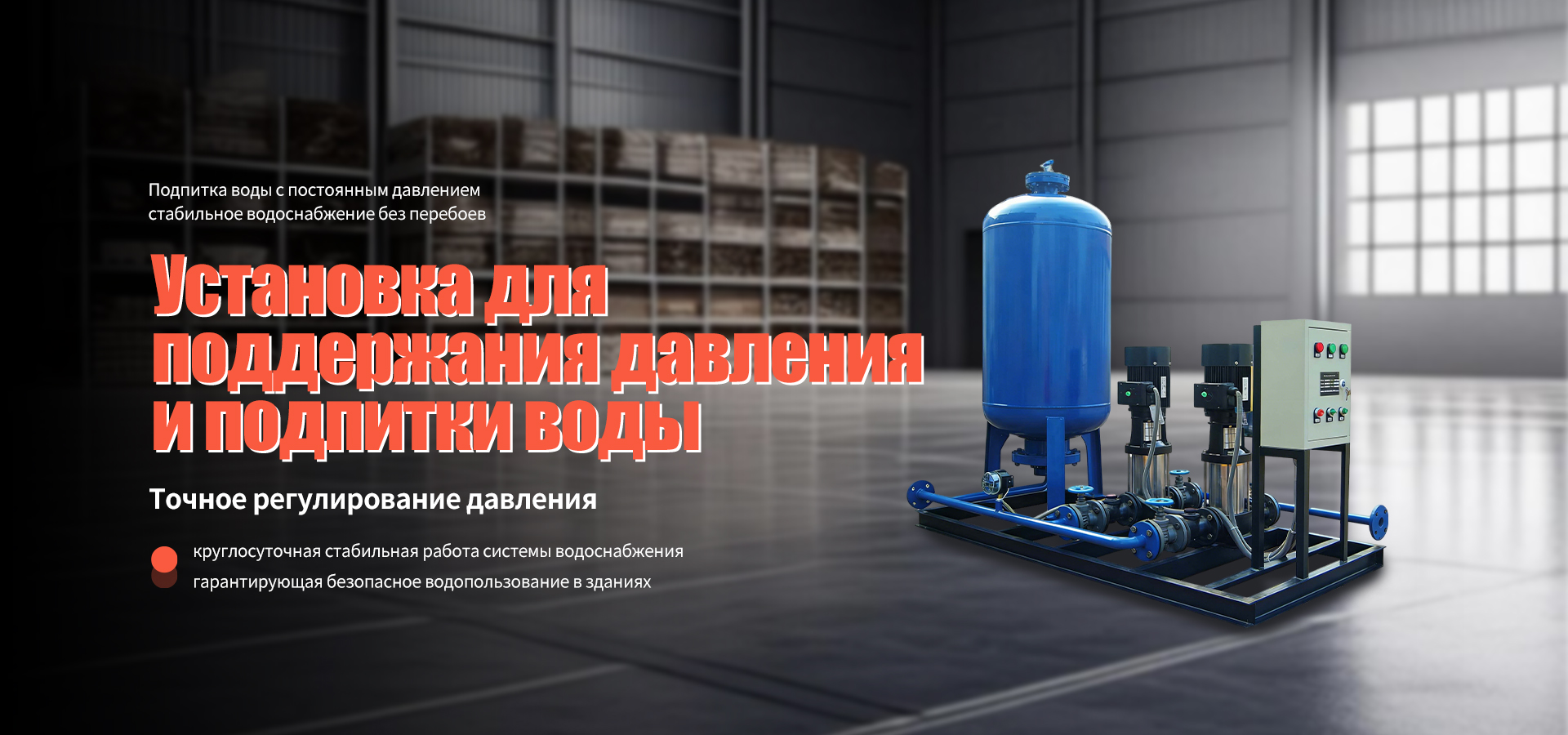 Устройство подпитки и поддержания давления banner1 (1)