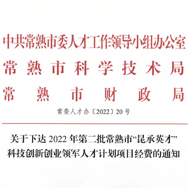 ООО Сучжоу Ляньсинь Новые материалы и технологии, отобранная для участия в программе кунчэнг Таленты города Чаншу, получает специальное финансирование для решения важных технологических задач.