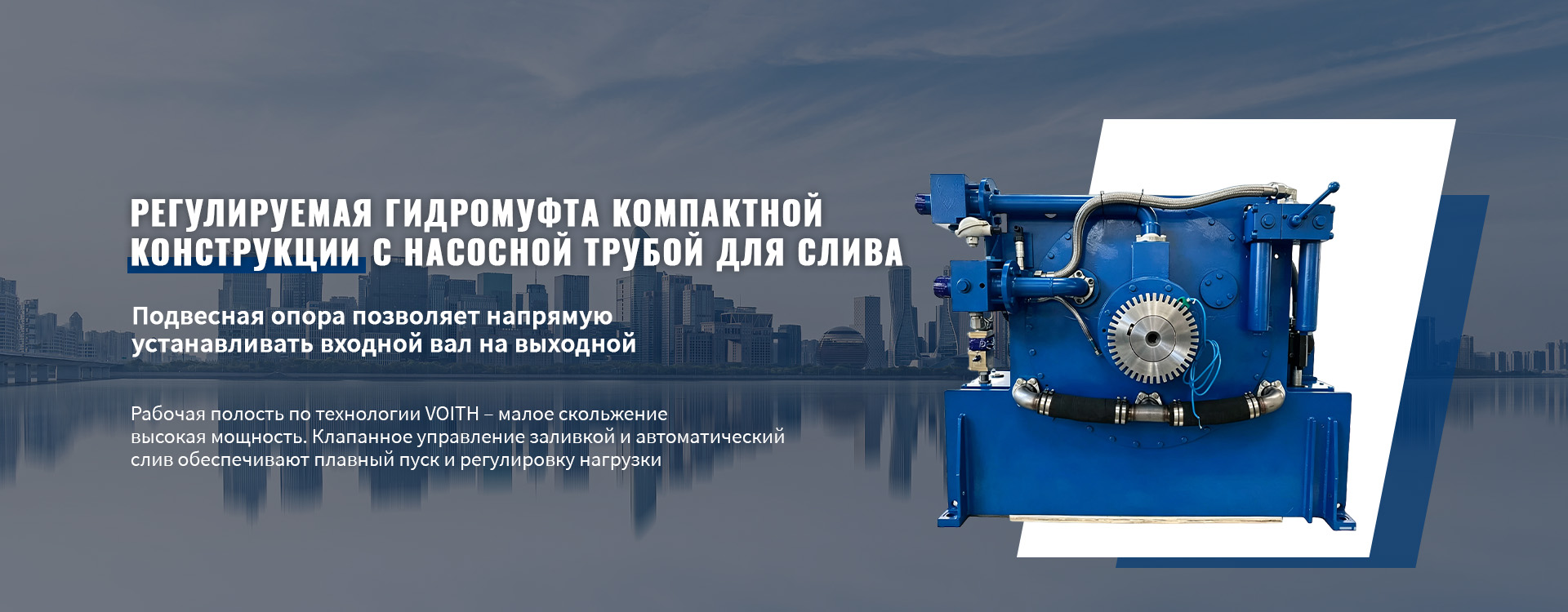 Гидромуфты с ограничением крутящего момента типа YOXF-banner2