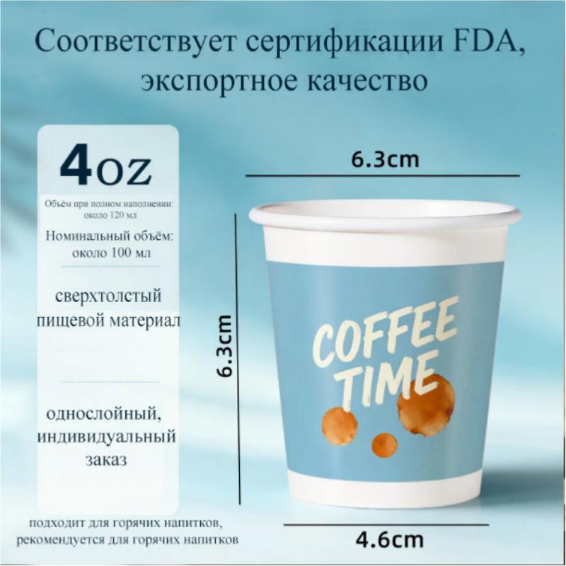 120 мл, 4 унции, однослойный мини бумажный стакан | утолщённая пищевая первичная бумага | для дегустации эспрессо | сертификация ГОСТ России