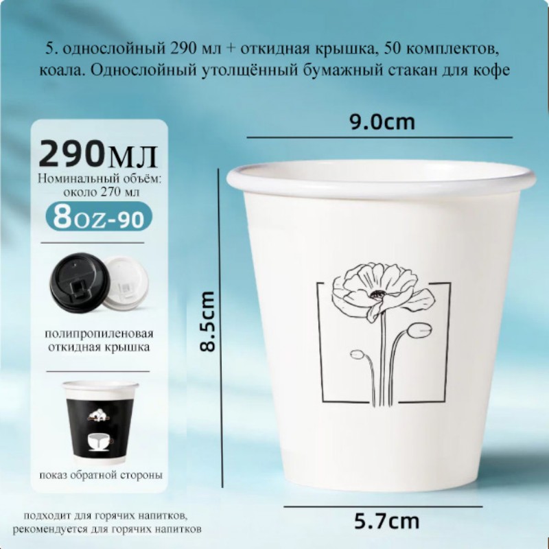 290 мл, 8 унций, однослойный широкий бумажный стакан | широкий кофейный стакан диаметром 90 мм | удобен для латте-арта | пищевая сертификация ГОСТ России