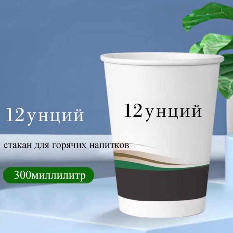 300 мл, 12 унций, одноразовый стакан для горячи...