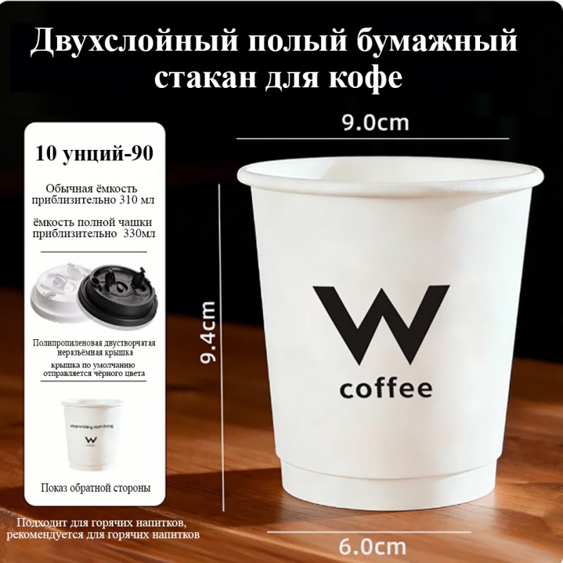 330 мл, 10 унций, двухслойный полый стакан | высокая рыхлая плотная бумага, комфортная средняя модель | длительное сохранение тепла | пищевая сертификация ГОСТ России