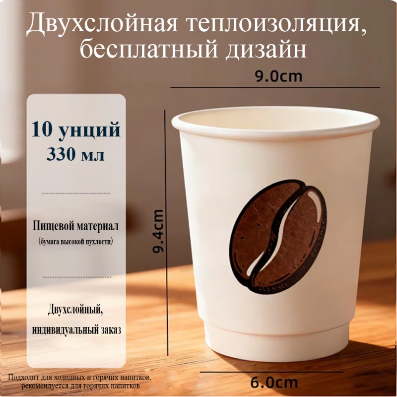 330 мл, 10 унций, двухслойный полый стакан | высокая рыхлая плотная бумага, комфортная средняя модель | длительное сохранение тепла | пищевая сертификация ГОСТ России