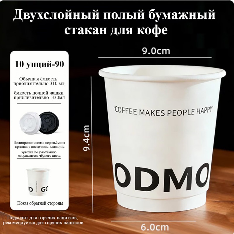 330 мл, 10 унций, двухслойный полый стакан | высокая рыхлая плотная бумага, комфортная средняя модель | длительное сохранение тепла | пищевая сертификация ГОСТ России