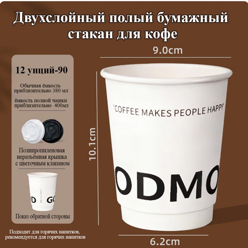 400 мл, 12 унций, двухслойный полый крафтовый стакан | основной хитовый стакан большого объёма | крафтовая бумага, двойной воздушный теплоизоляционный слой | пищевая сертификация ГОСТ России