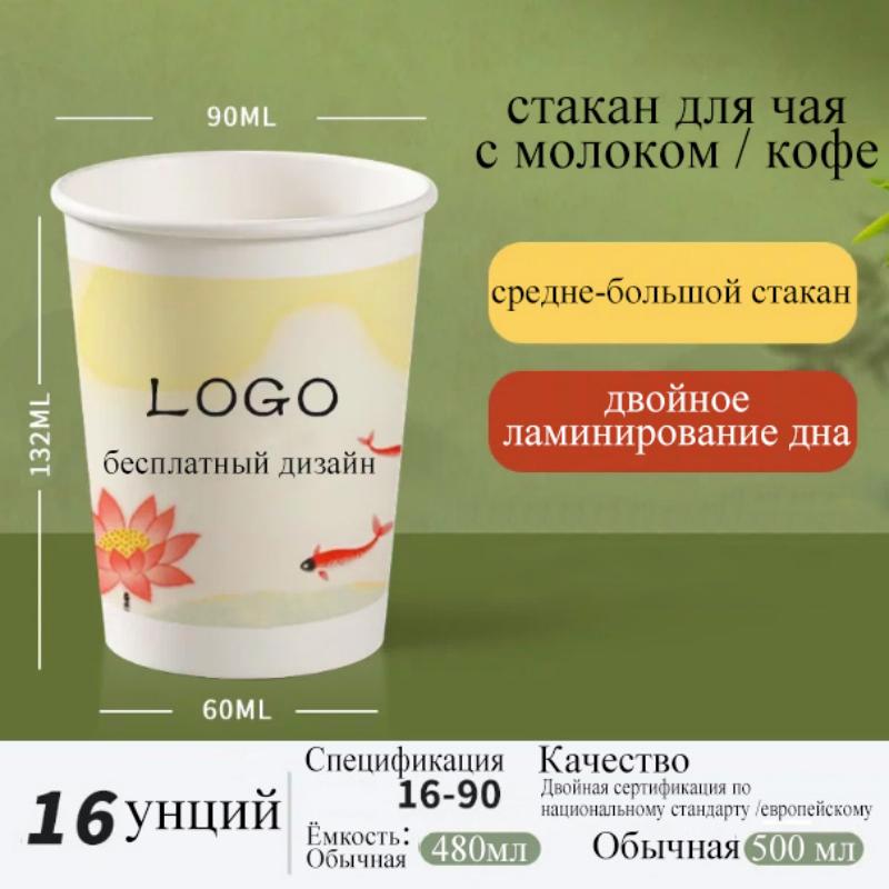 480 мл / 500 мл, 16 унций, одноразовый большой стакан | двойное ламинирование всей поверхности, всесторонняя защита от протекания | профессиональный стакан большого объёма для питья | универсален для молочного чая и кофе в России