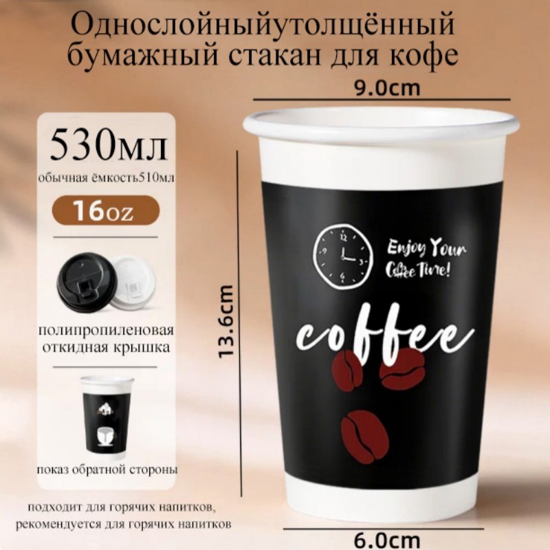 510 мл, 16 унций, однослойный бумажный стакан | утолщённая пищевая первичная бумага, соответствует стандарту ГОСТ, поддерживается персонализированная печать