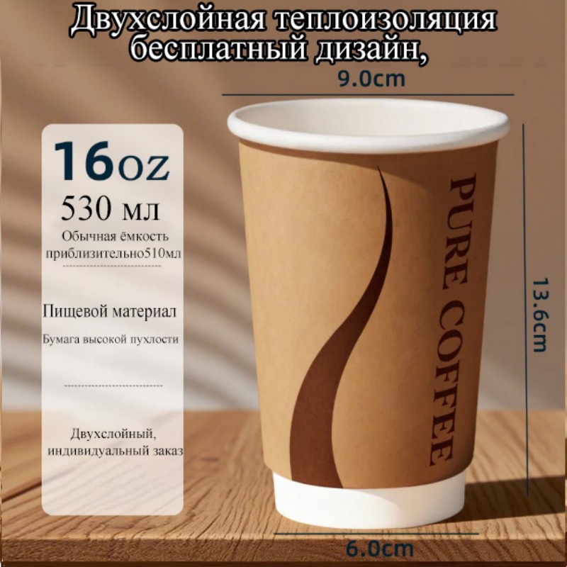 530 мл, 16 унций, двухслойный полый сверхбольшой стакан | высокая рыхлая плотная бумага, стакан большого объёма | максимальная ёмкость, постоянная температура на протяжении всего использования | пищевая сертификация ГОСТ России