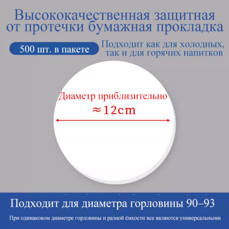Бумажная вставка от протекания | круглая 12 см, универсальна для калибров 90–93, подходит для холодных и горячих напитков, незаменима для доставки еды, защита от проливания, 500 штук в упаковке
