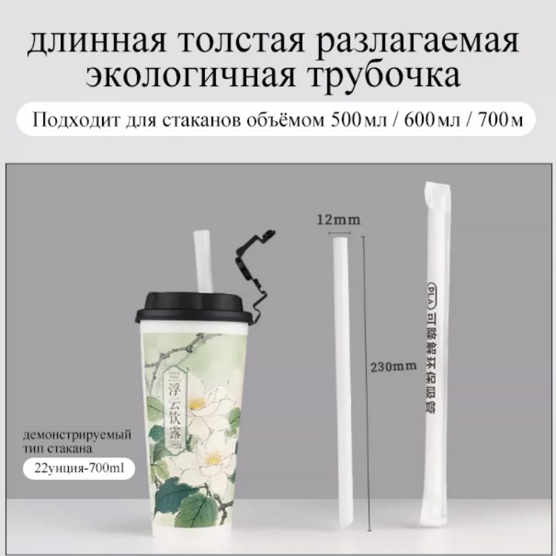 Длинная толстая биоразлагаемая экологичная соломинка из ПЛА | диаметр 12 мм × длина 23 см | для больших стаканов 500–700 мл | экологичный выбор для молочного чая и фруктового чая
