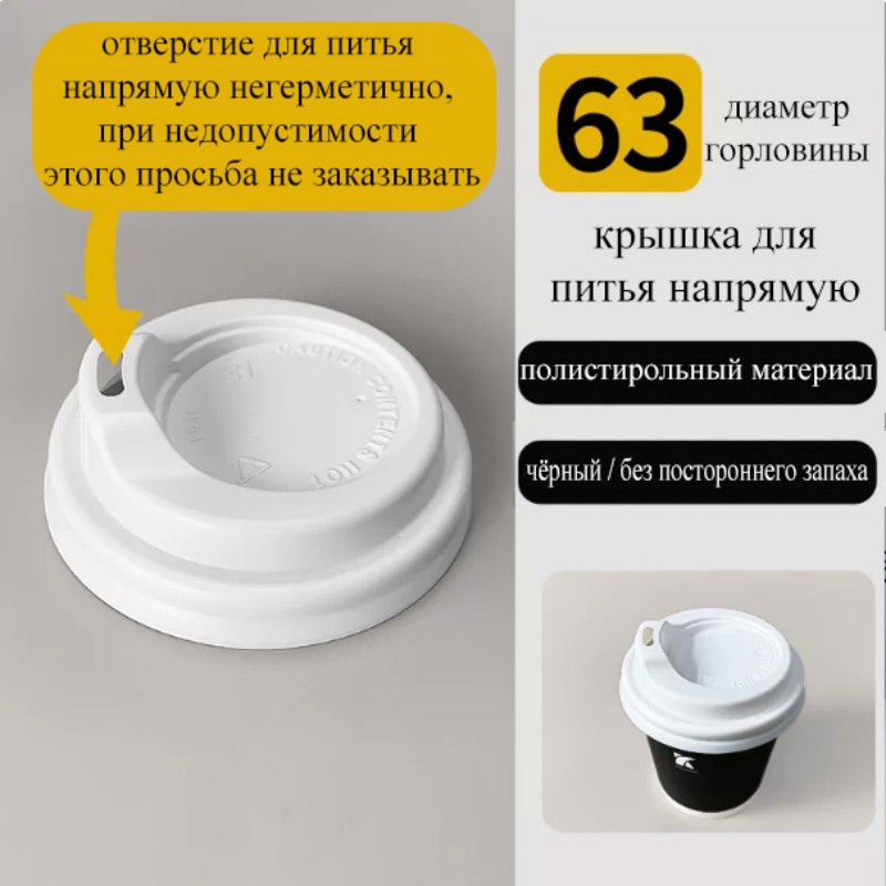 Крышка для питья диаметром 63 | материал ПС, чёрный и белый цвета на выбор, подходит для бумажных стаканов 4 унции, поддерживается крупносерийная персонализация