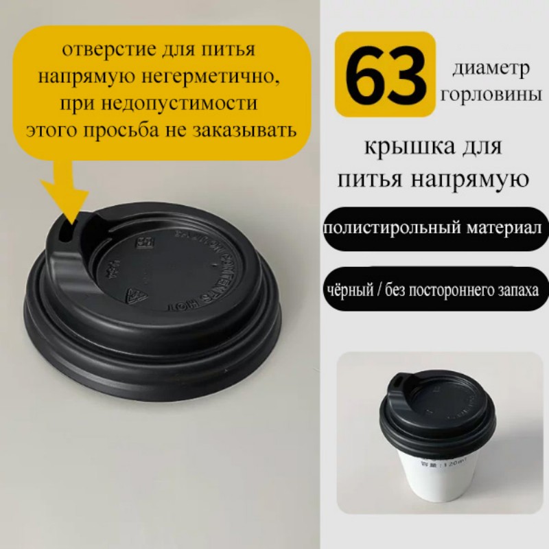 Крышка для питья диаметром 63 | материал ПС, чёрный и белый цвета на выбор, подходит для бумажных стаканов 4 унции, поддерживается крупносерийная персонализация