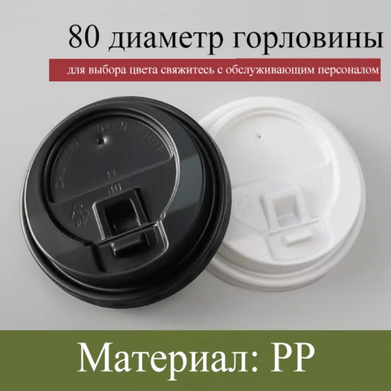 Крышка для стакана диаметром 80 | крышка с клап...