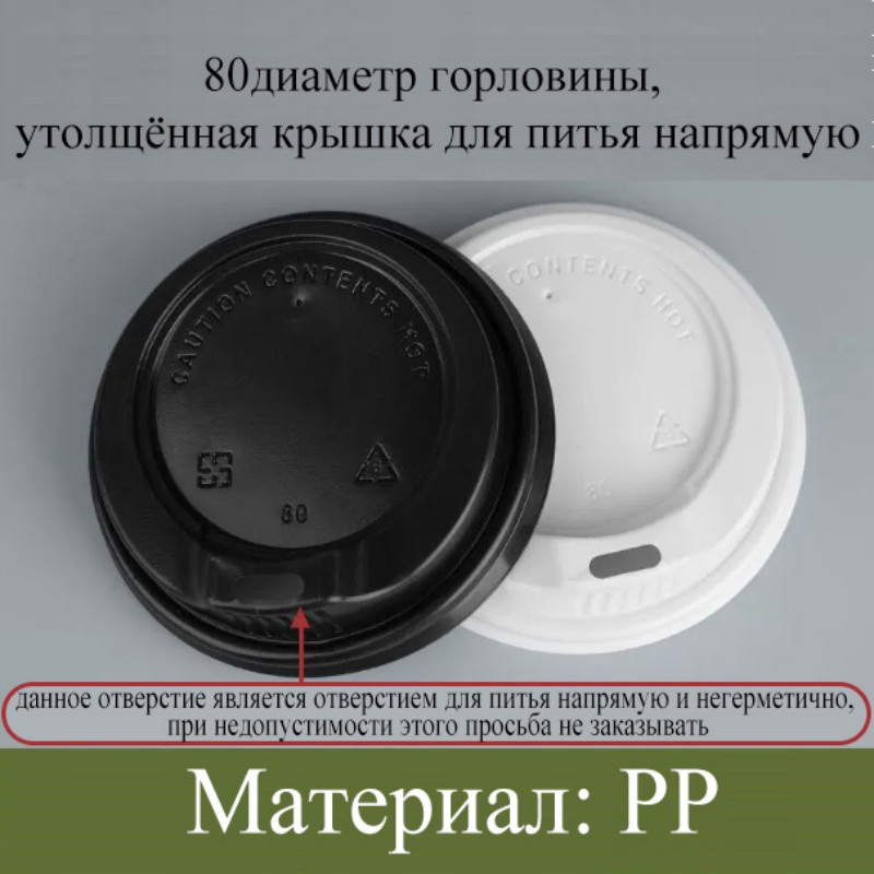 Крышка для стакана диаметром 80 | крышка с клапаном из ПП / крышка для питья из ПС | утолщённая, защита от протекания, чёрный и белый цвета на выбор, подходит для бумажных стаканов диаметром 80 мм